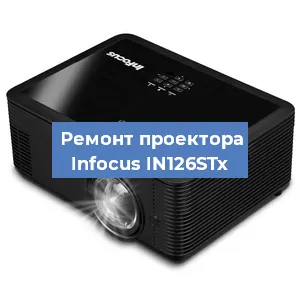 Замена проектора Infocus IN126STx в Тюмени